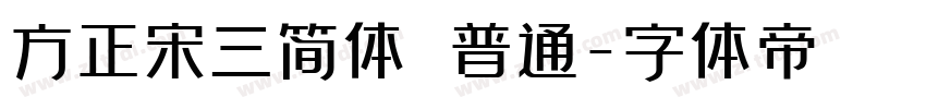 方正宋三简体 普通字体转换